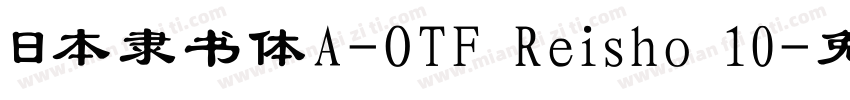 日本隶书体A-OTF Reisho 10字体转换